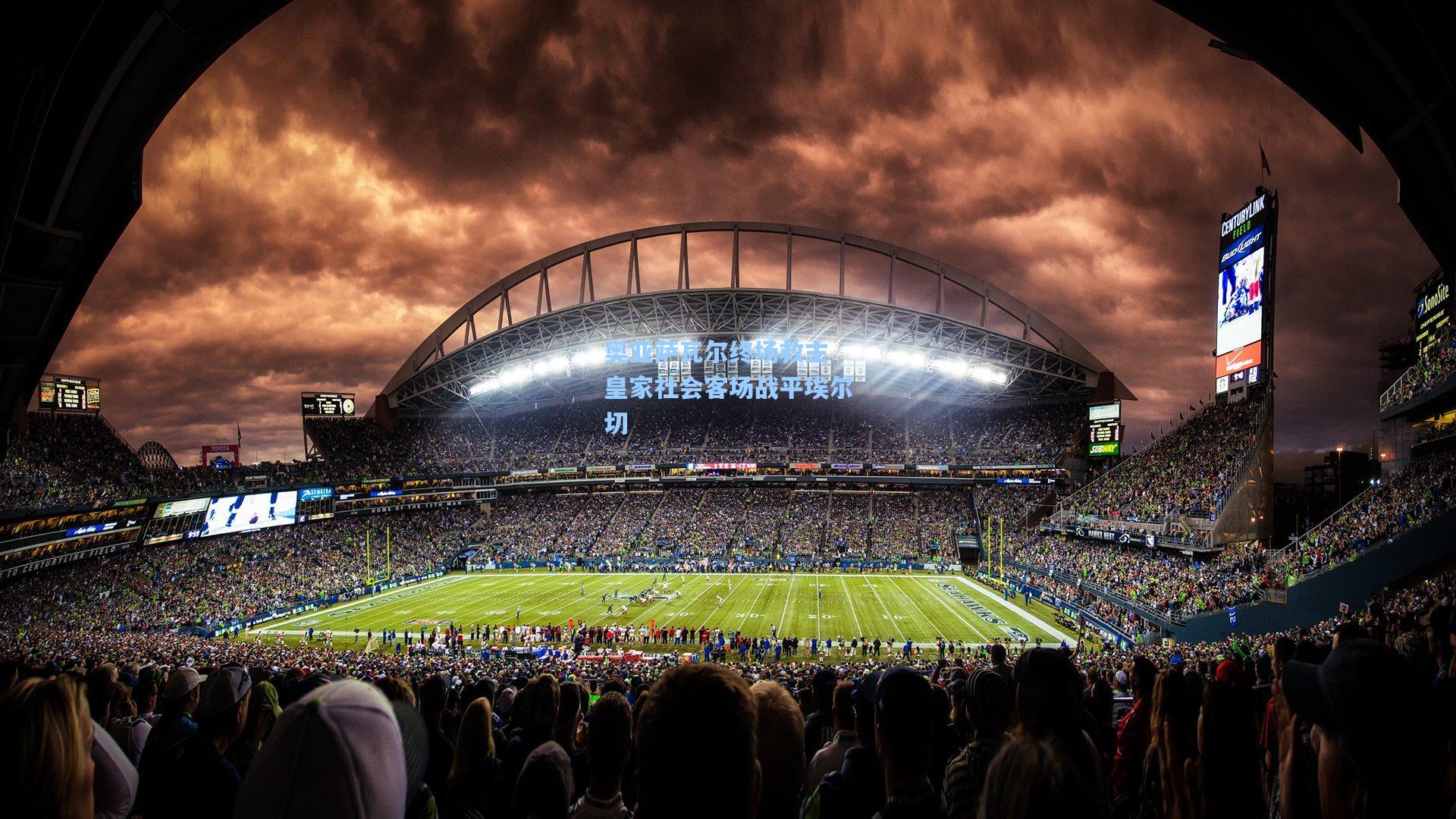 奥亚萨瓦尔终场救主 皇家社会客场战平埃尔切