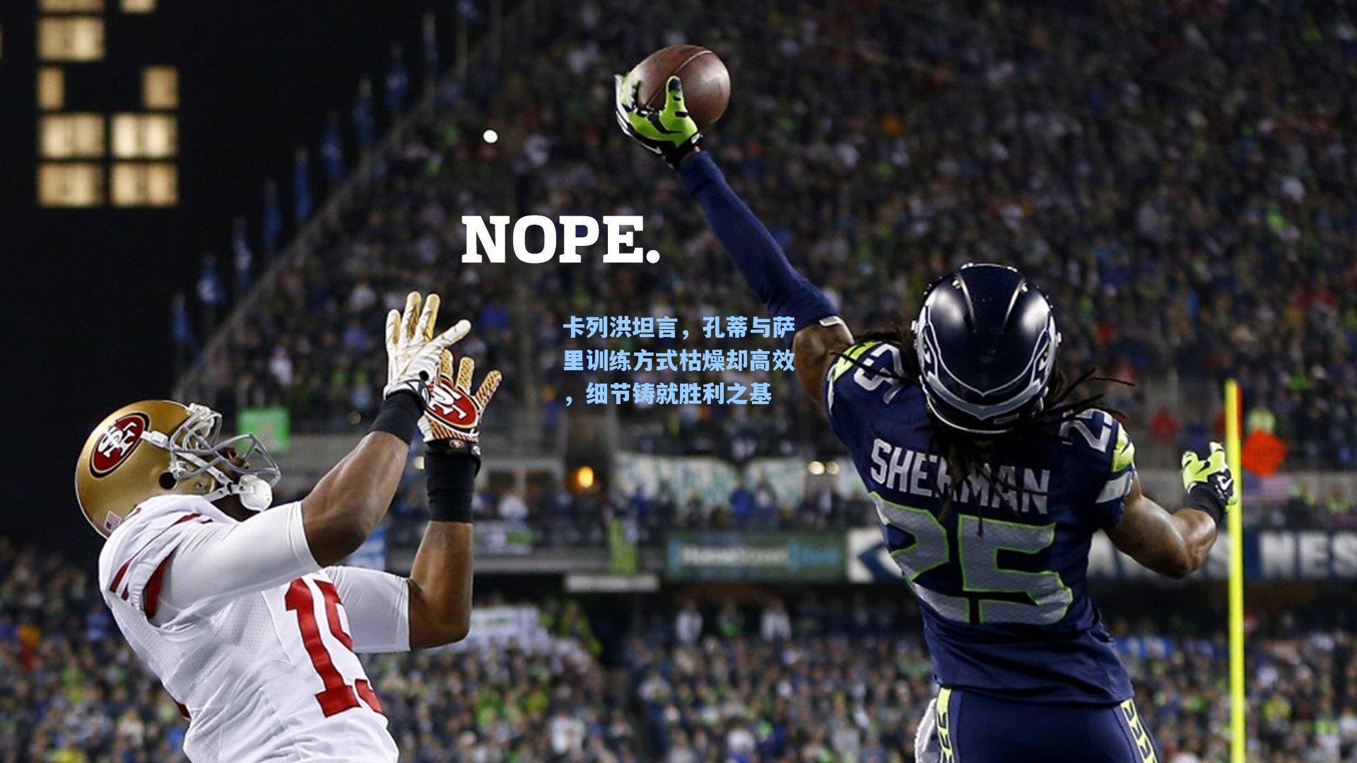 卡列洪坦言，孔蒂与萨里训练方式枯燥却高效，细节铸就胜利之基