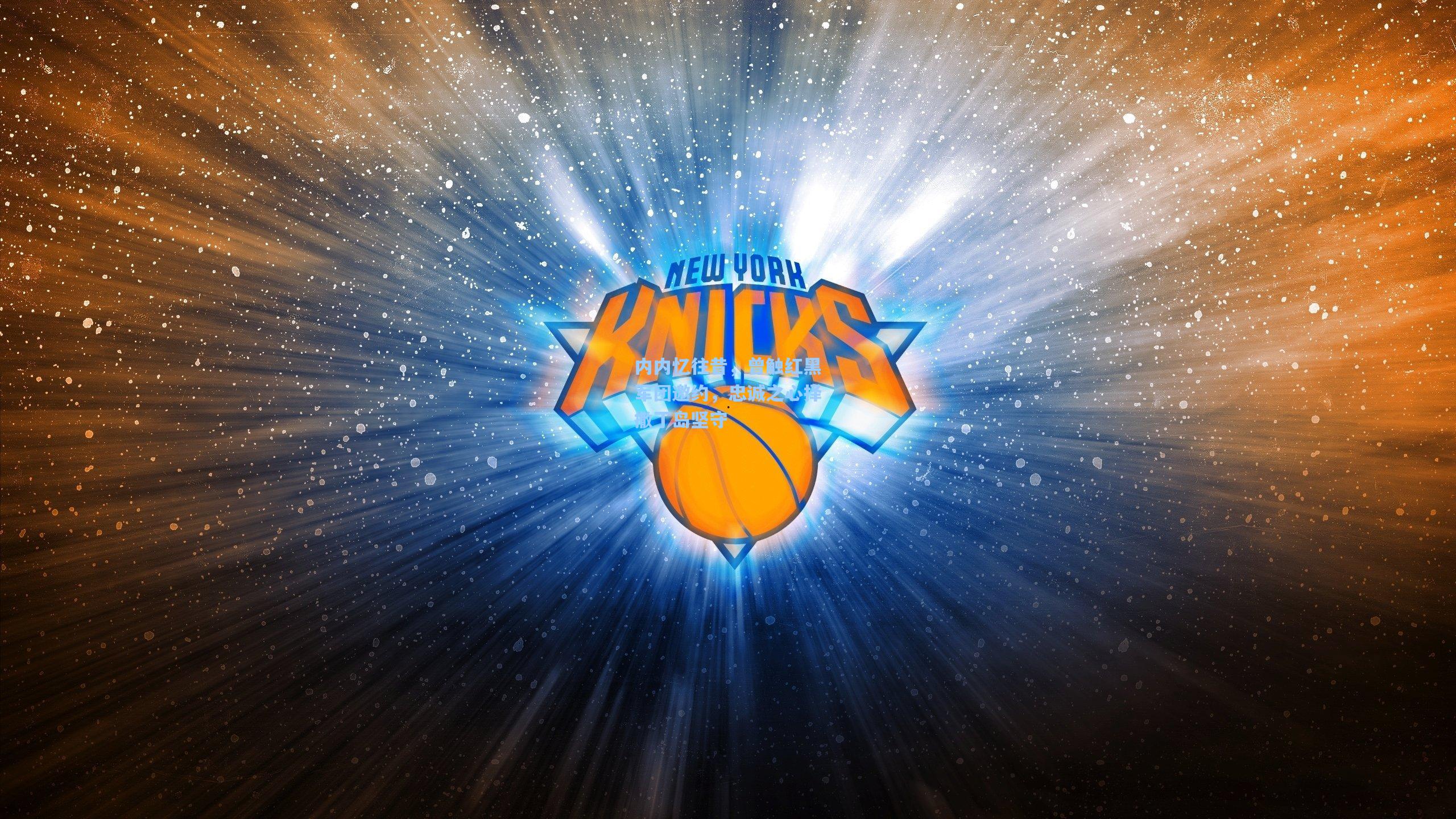 内内忆往昔，曾触红黑军团邀约，忠诚之心择撒丁岛坚守