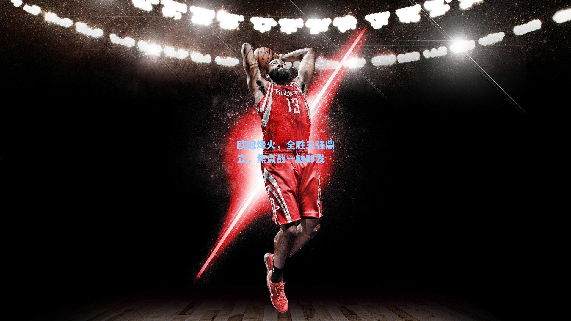 欧冠烽火，全胜三强鼎立，焦点战一触即发