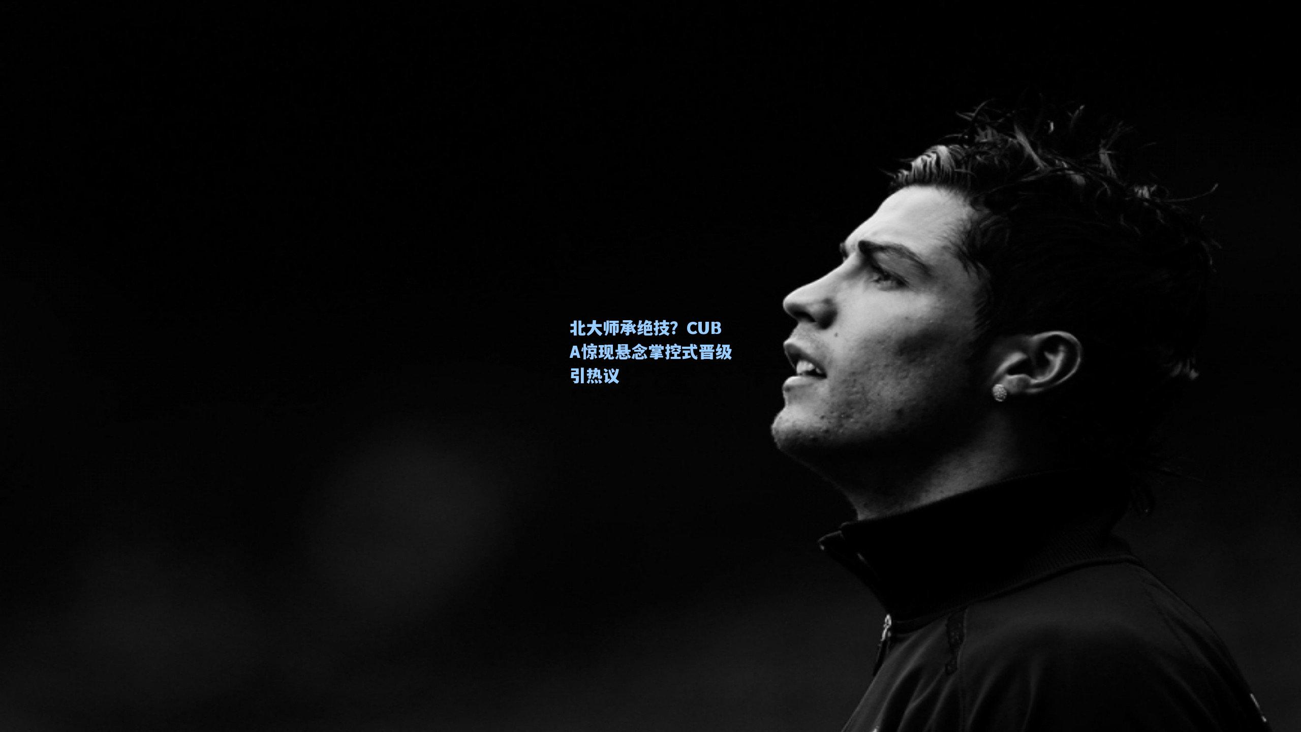 北大师承绝技?CUBA惊现悬念掌控式晋级引热议