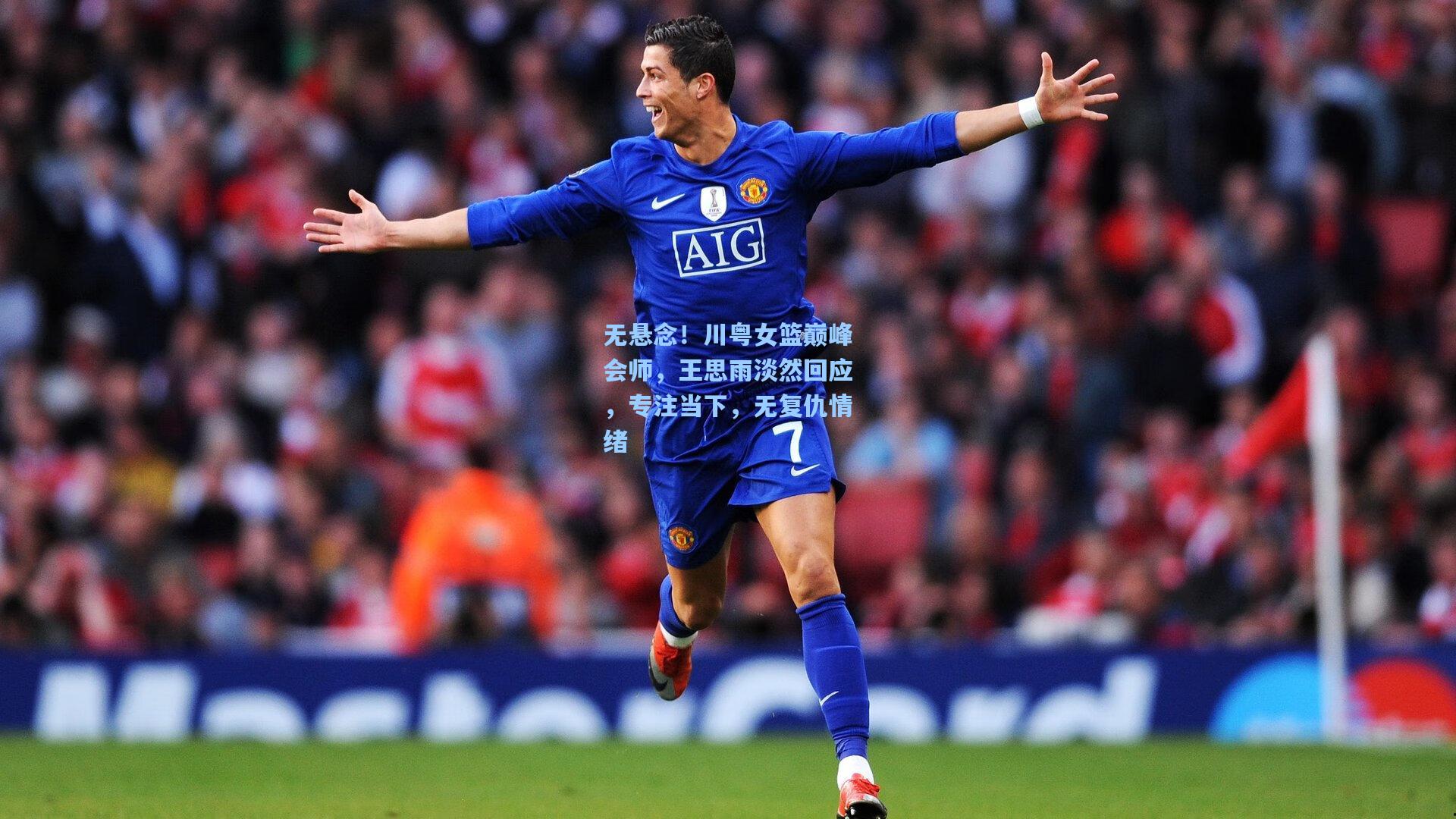 无悬念!川粤女篮巅峰会师,王思雨淡然回应,专注当下,无复仇情绪