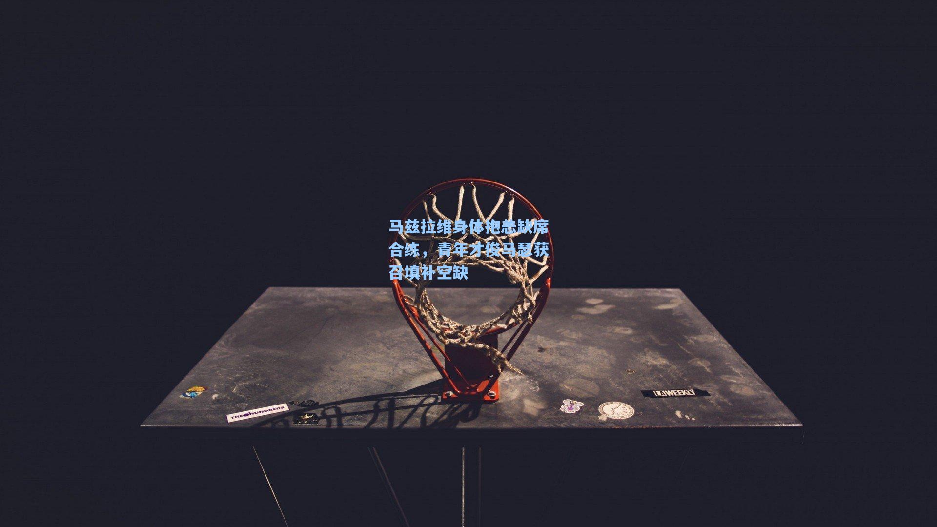 马兹拉维身体抱恙缺席合练，青年才俊马瑟获召填补空缺