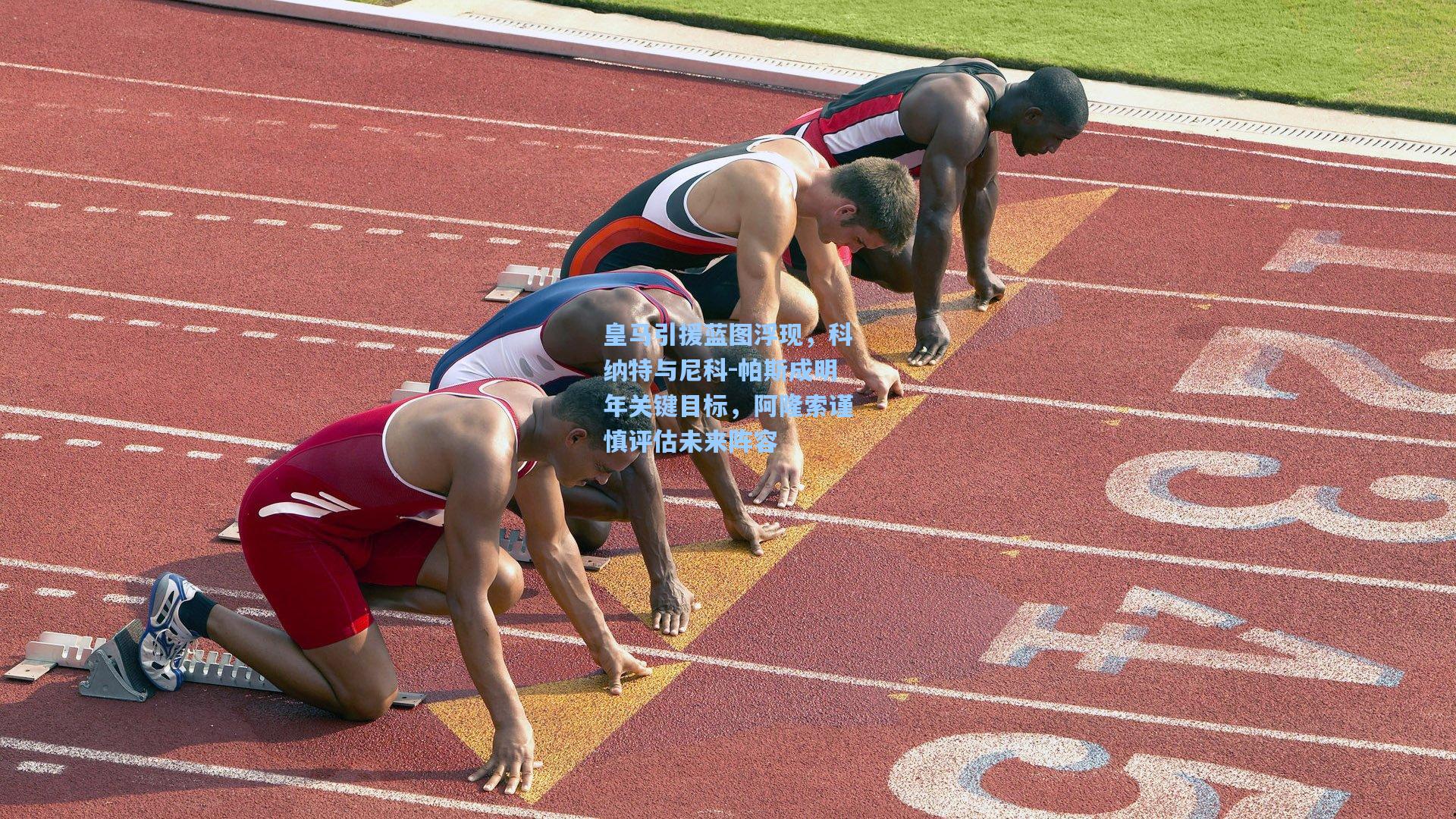 皇马引援蓝图浮现，科纳特与尼科-帕斯成明年关键目标，阿隆索谨慎评估未来阵容