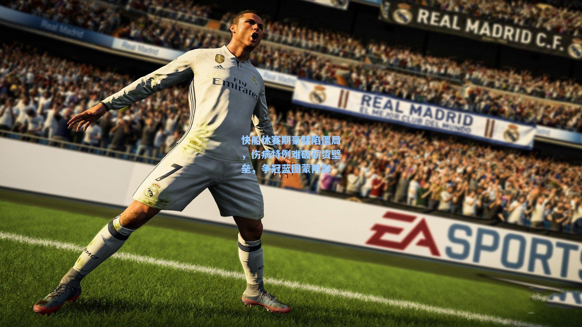 快船休赛期豪赌陷僵局，伤病特例难破薪资壁垒，争冠蓝图蒙阴影