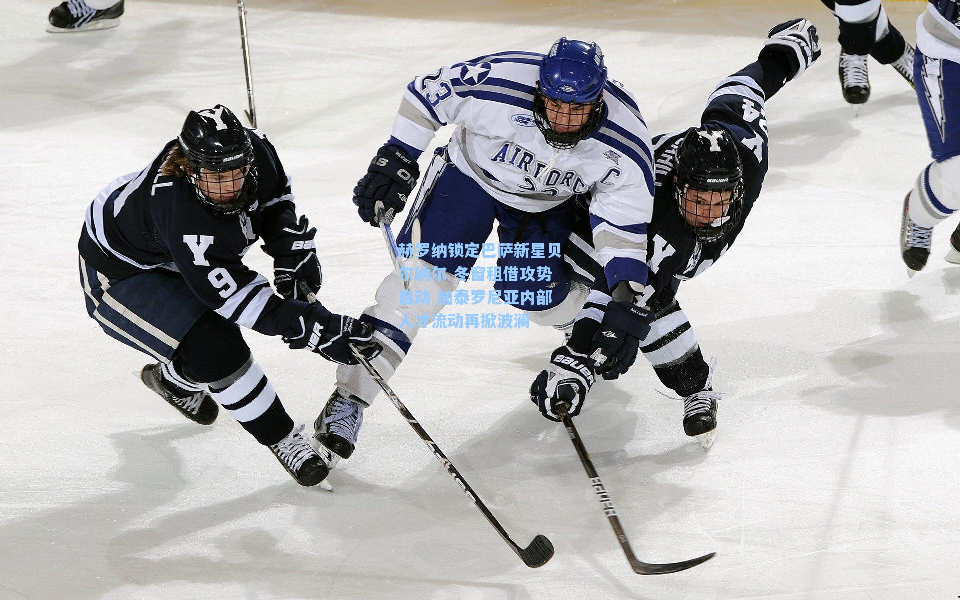 赫罗纳锁定巴萨新星贝尔纳尔 冬窗租借攻势启动 加泰罗尼亚内部人才流动再掀波澜