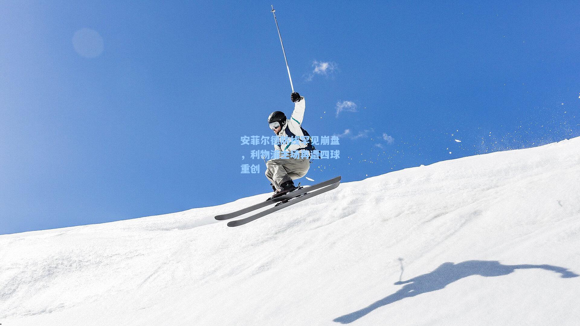 安菲尔德防线罕见崩盘，利物浦主场再遭四球重创