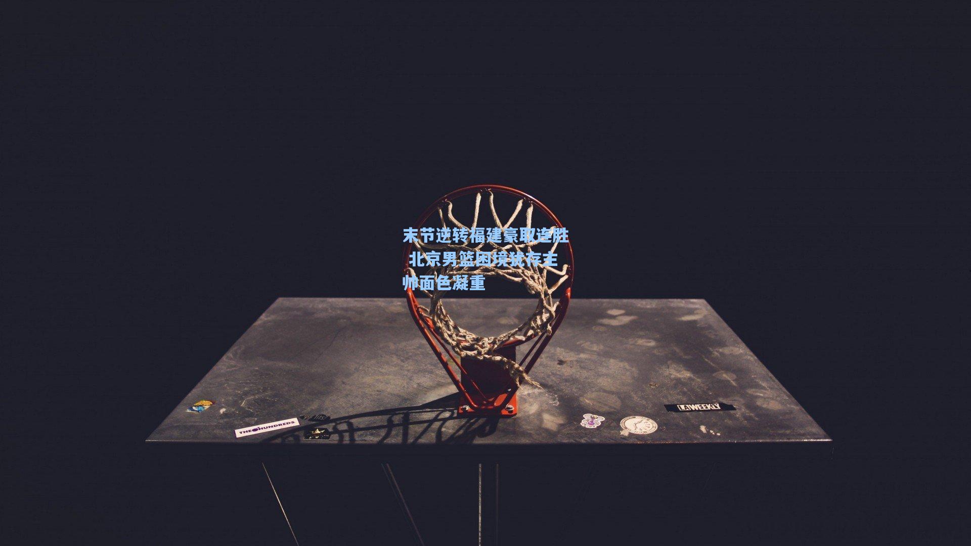 末节逆转福建豪取连胜 北京男篮困境犹存主帅面色凝重