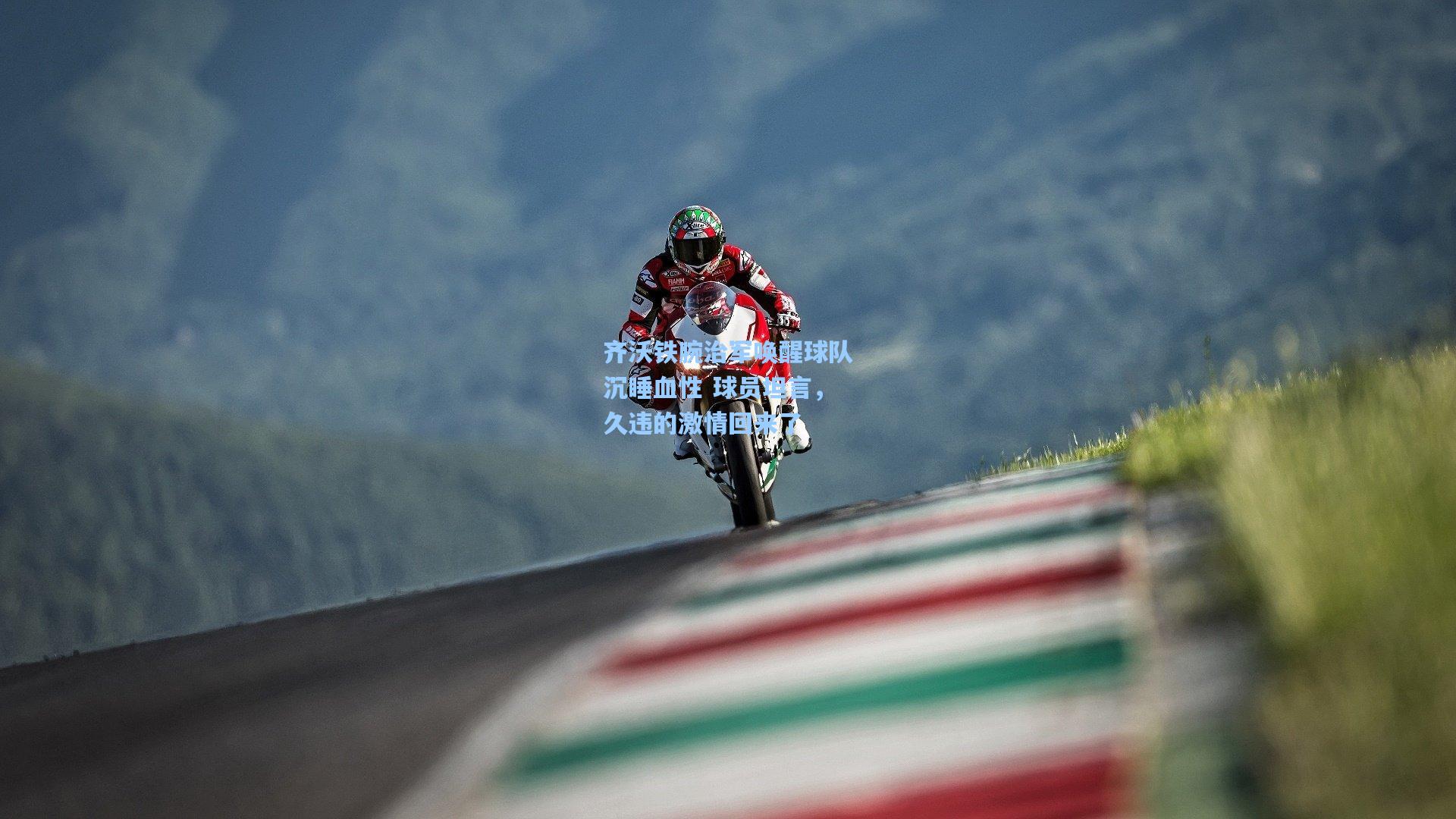 齐沃铁腕治军唤醒球队沉睡血性 球员坦言,久违的激情回来了