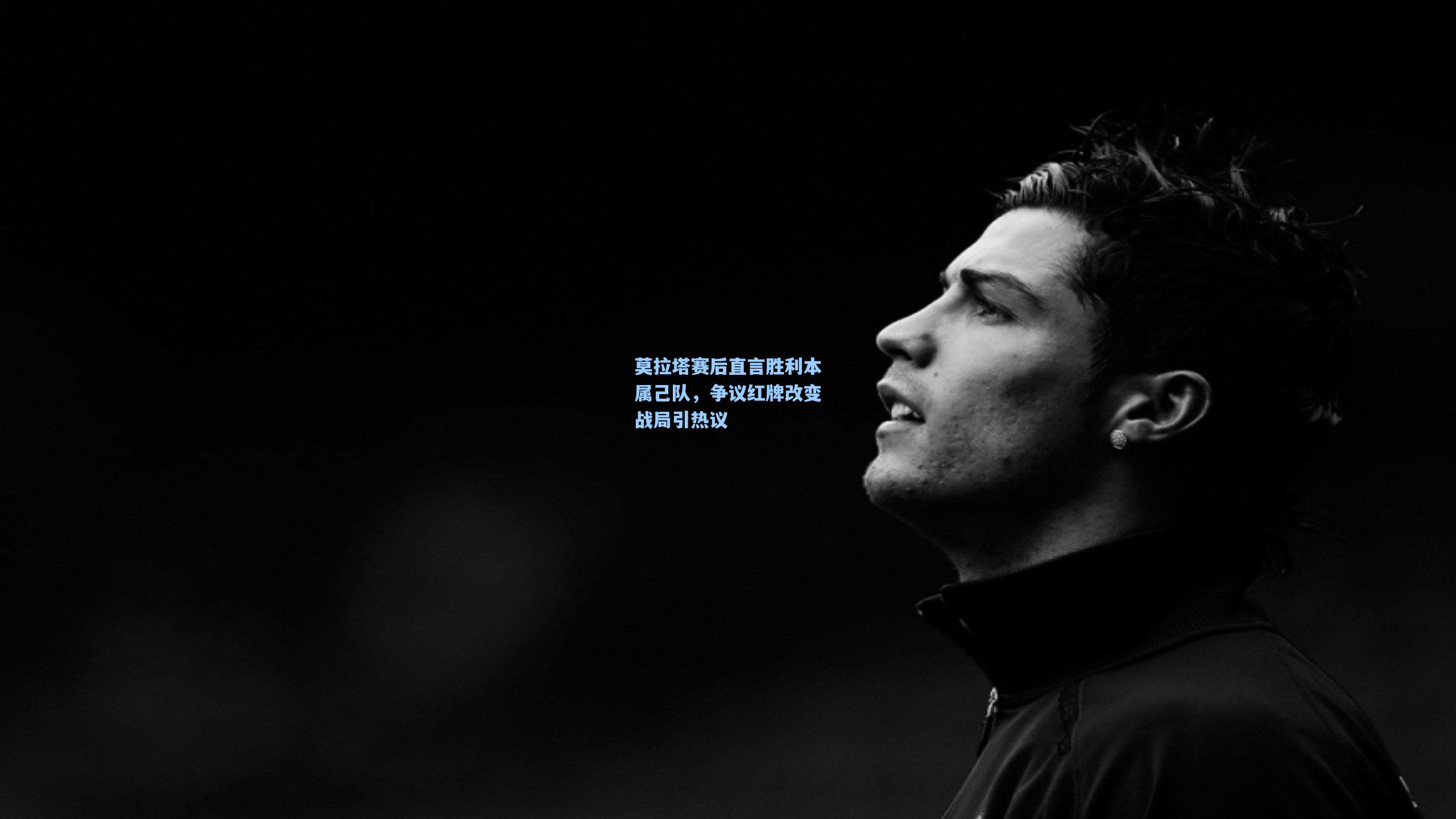 莫拉塔赛后直言胜利本属己队，争议红牌改变战局引热议