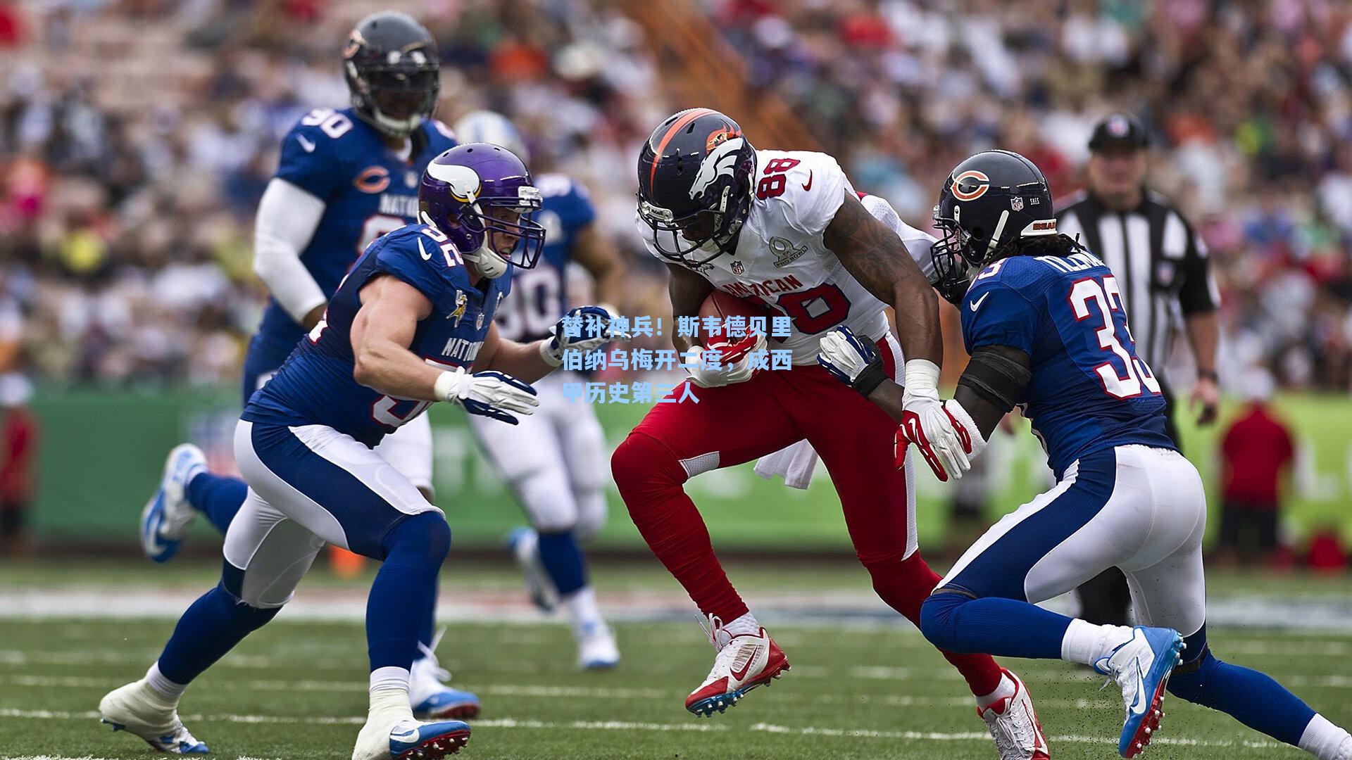 替补神兵！斯韦德贝里伯纳乌梅开二度，成西甲历史第三人