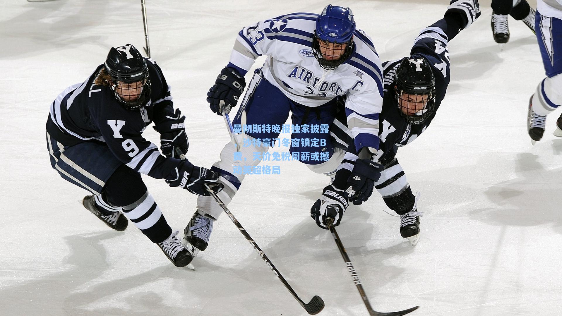 曼彻斯特晚报独家披露,沙特豪门冬窗锁定B费,天价免税周薪或撼动英超格局