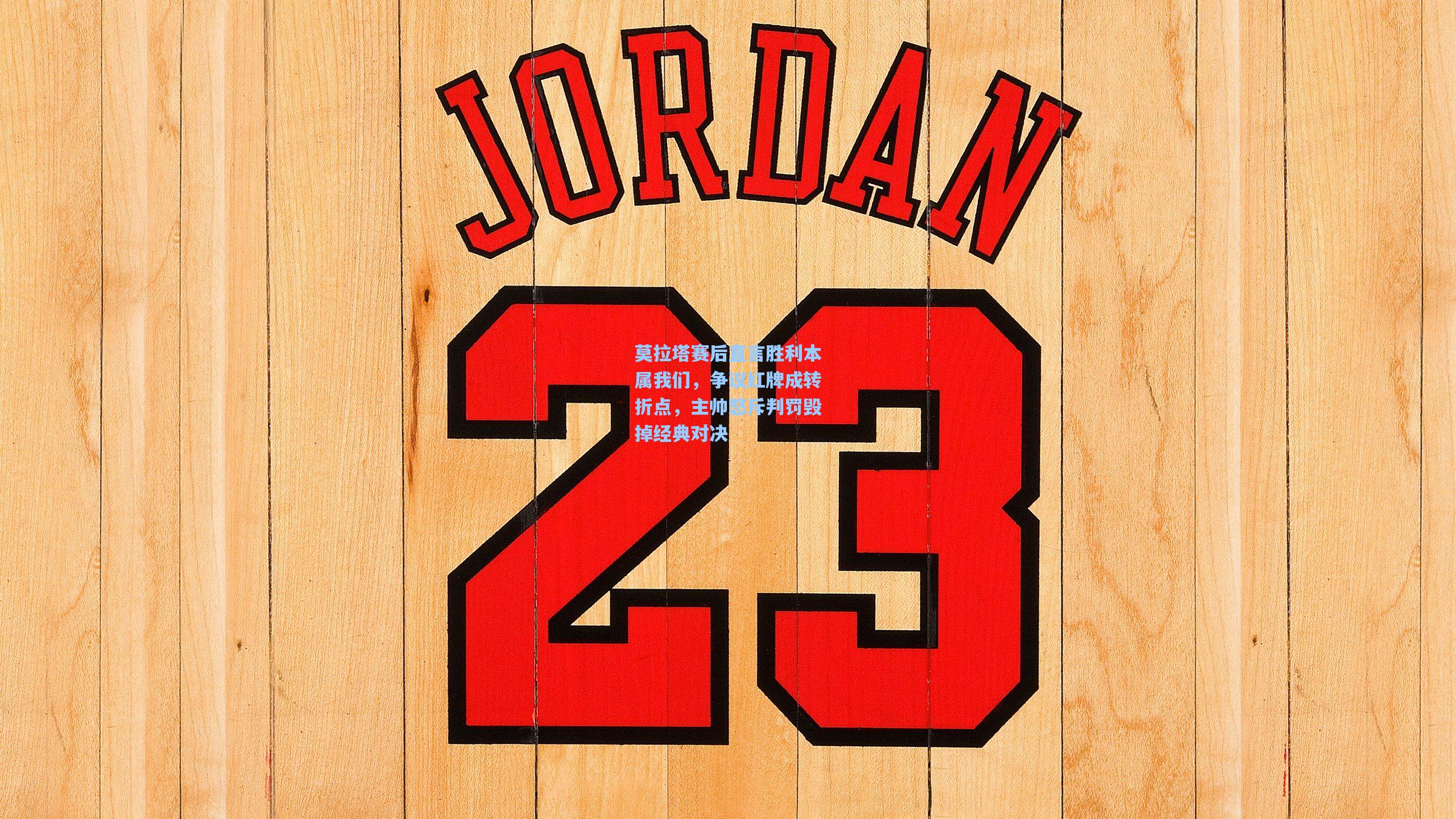 莫拉塔赛后直言胜利本属我们，争议红牌成转折点，主帅怒斥判罚毁掉经典对决