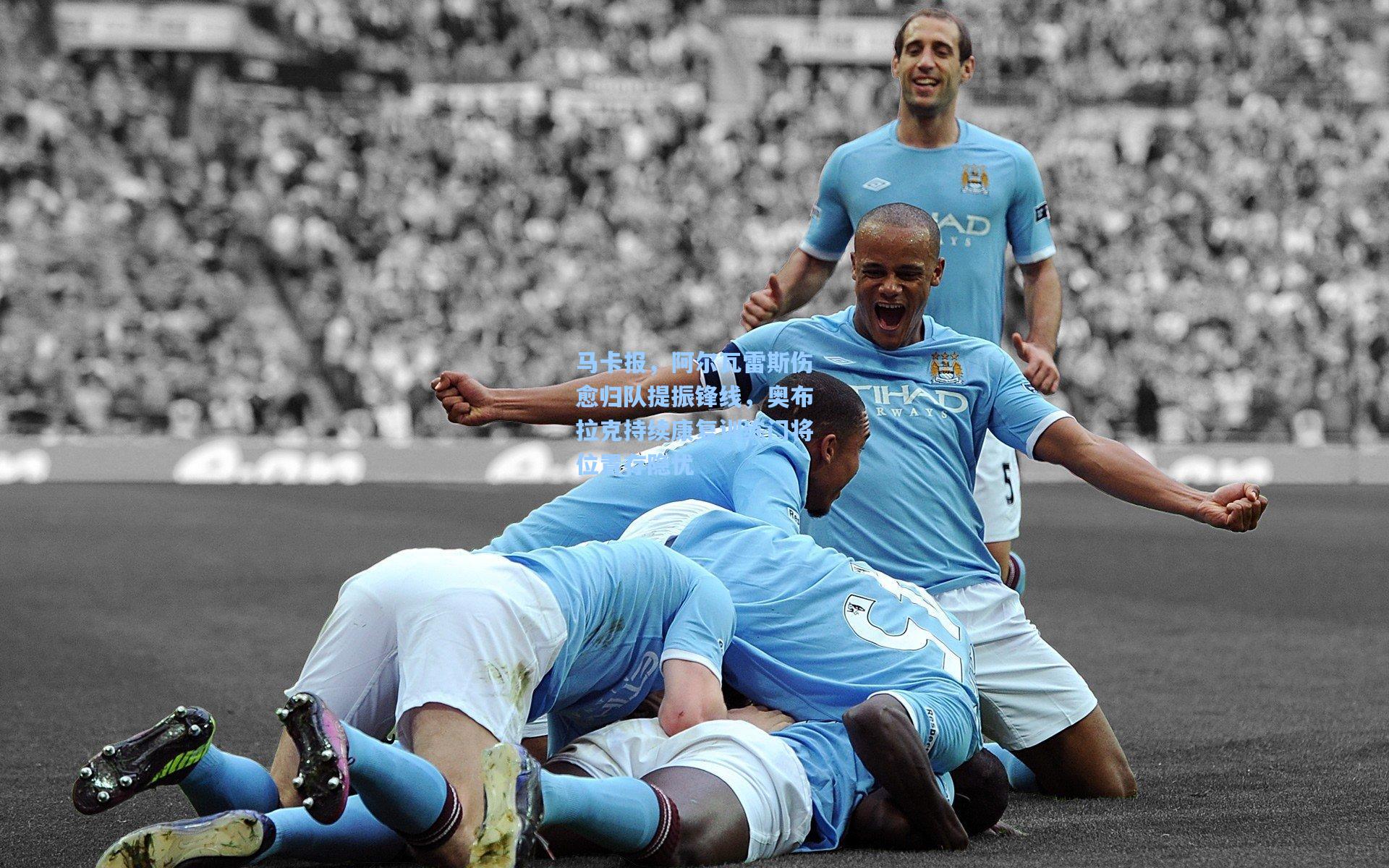 马卡报,阿尔瓦雷斯伤愈归队提振锋线,奥布拉克持续康复训练门将位置存隐忧