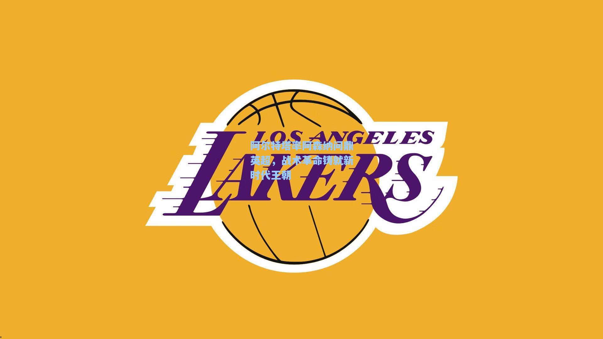 阿尔特塔率阿森纳问鼎英超，战术革命铸就新时代王朝